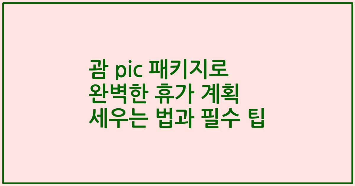 괌 pic 패키지로 완벽한 휴가 계획 세우는 법과 필수 팁