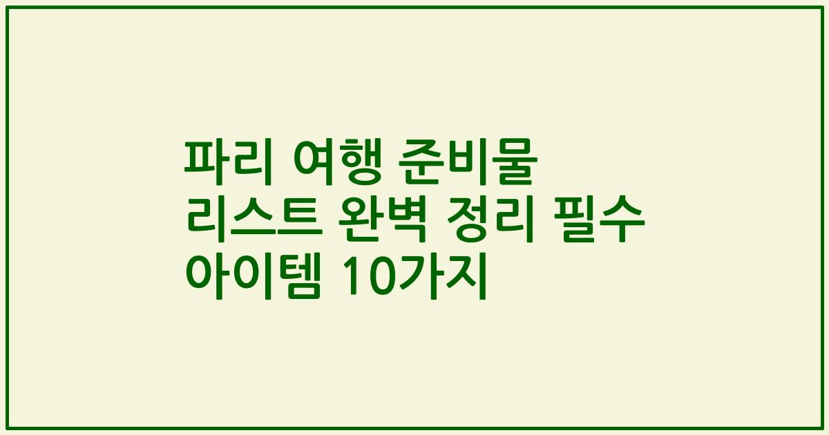 파리 여행 준비물 리스트 완벽 정리 필수 아이템 10가지