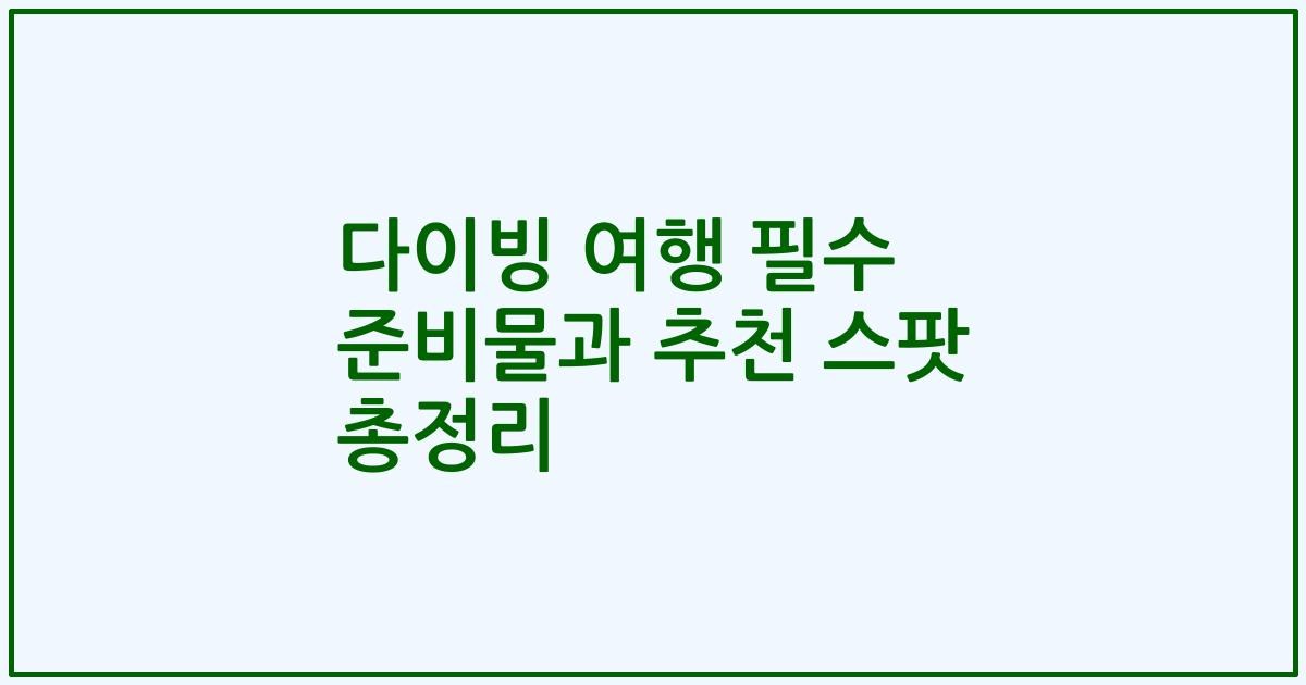 다이빙 여행 필수 준비물과 추천 스팟 총정리