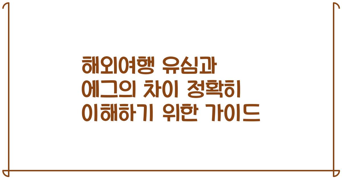 해외여행 유심과 에그의 차이 정확히 이해하기 위한 가이드