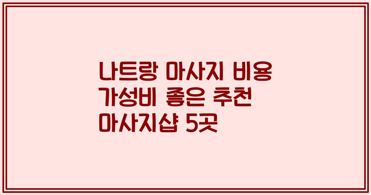 나트랑 마사지 비용 가성비 좋은 추천 마사지샵 5곳