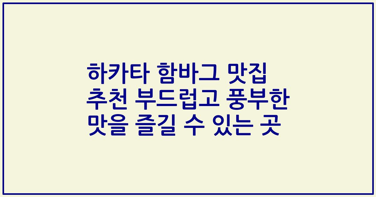 하카타 함바그 맛집 추천 부드럽고 풍부한 맛을 즐길 수 있는 곳