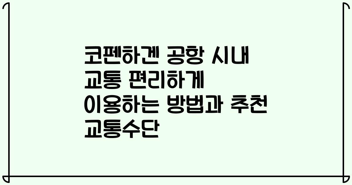 코펜하겐 공항 시내 교통 편리하게 이용하는 방법과 추천 교통수단