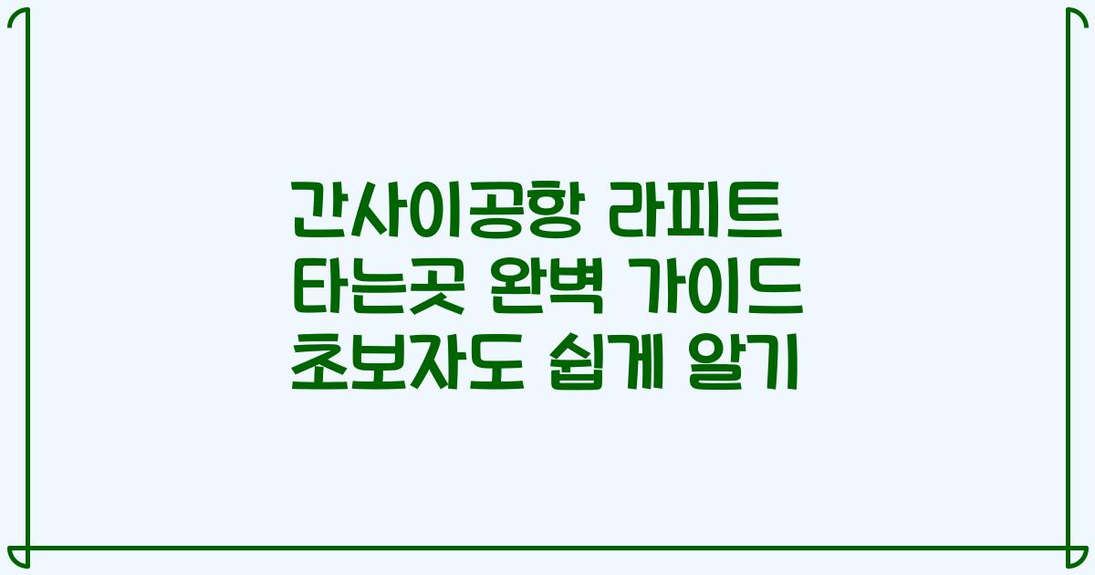 간사이공항 라피트 타는곳 완벽 가이드 초보자도 쉽게 알기