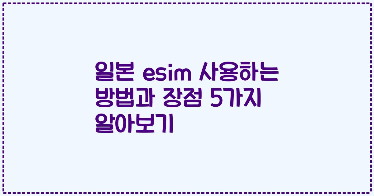일본 esim 사용하는 방법과 장점 5가지 알아보기