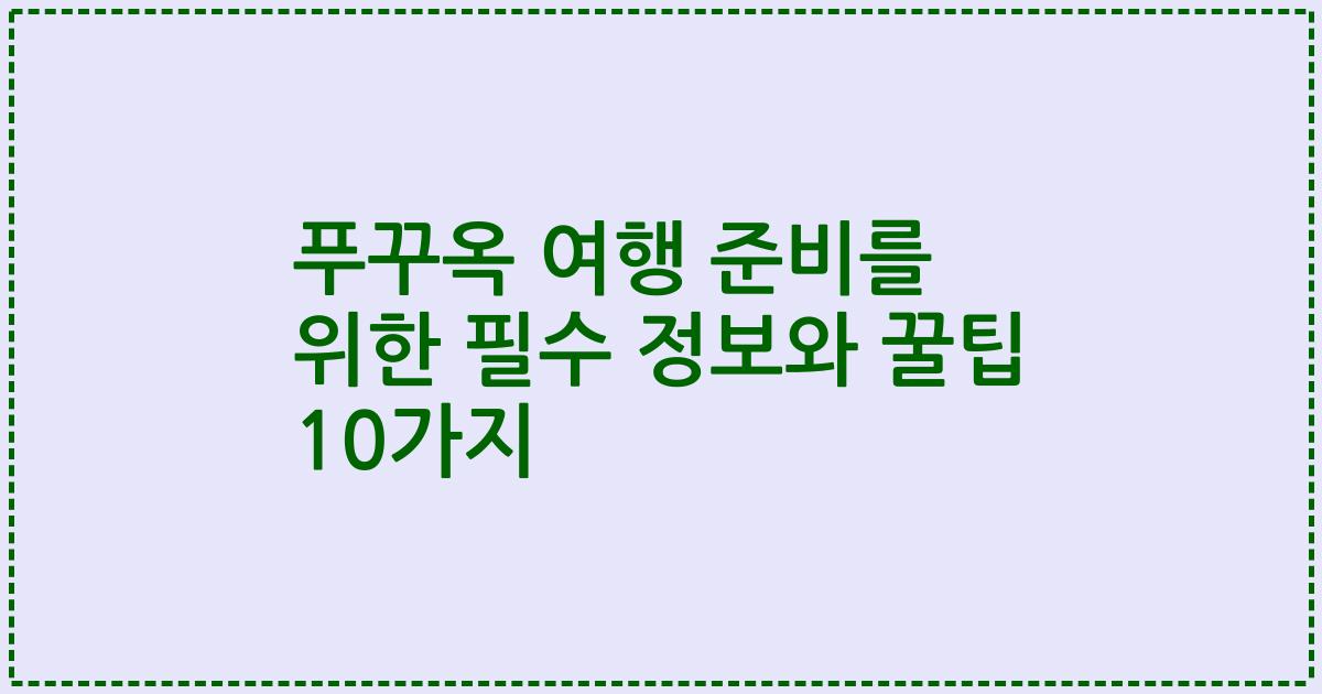 푸꾸옥 여행 준비를 위한 필수 정보와 꿀팁 10가지