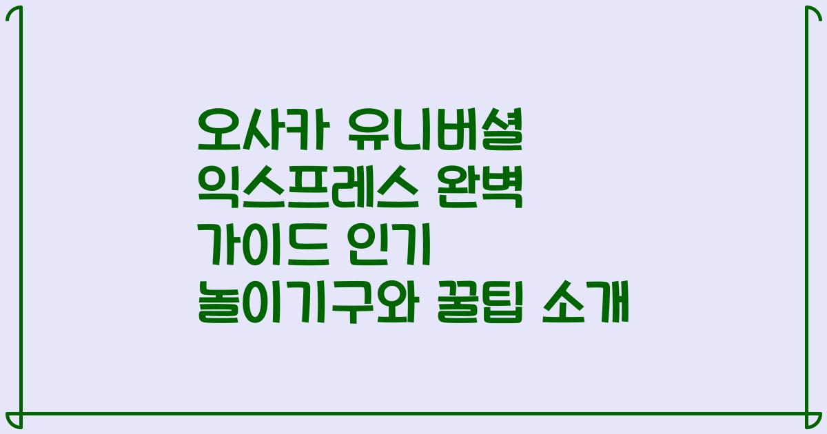 오사카 유니버셜 익스프레스 완벽 가이드 인기 놀이기구와 꿀팁 소개