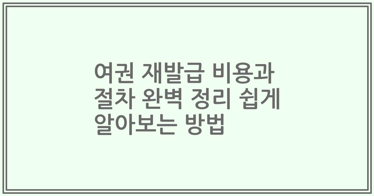 여권 재발급 비용과 절차 완벽 정리 쉽게 알아보는 방법
