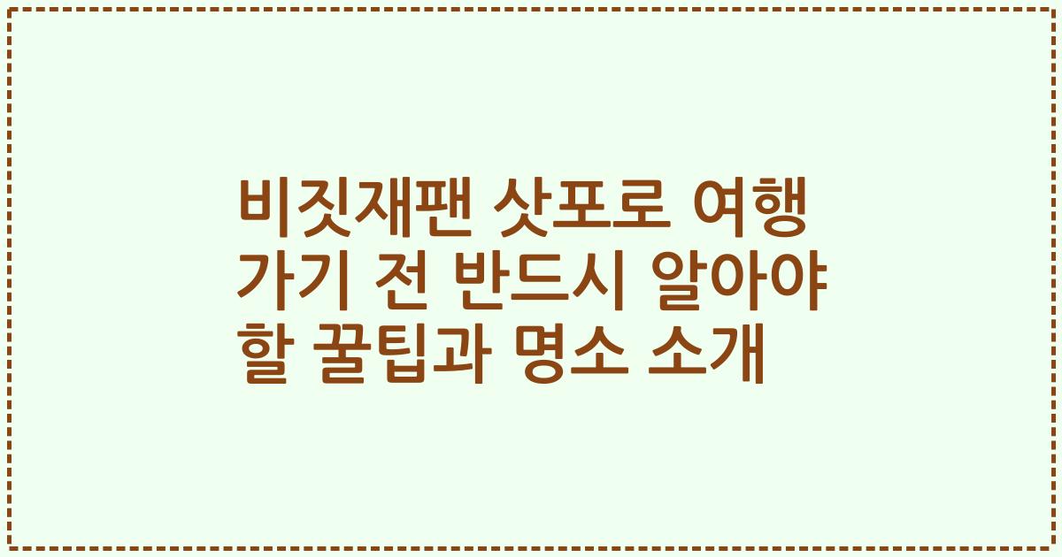 비짓재팬 삿포로 여행 가기 전 반드시 알아야 할 꿀팁과 명소 소개