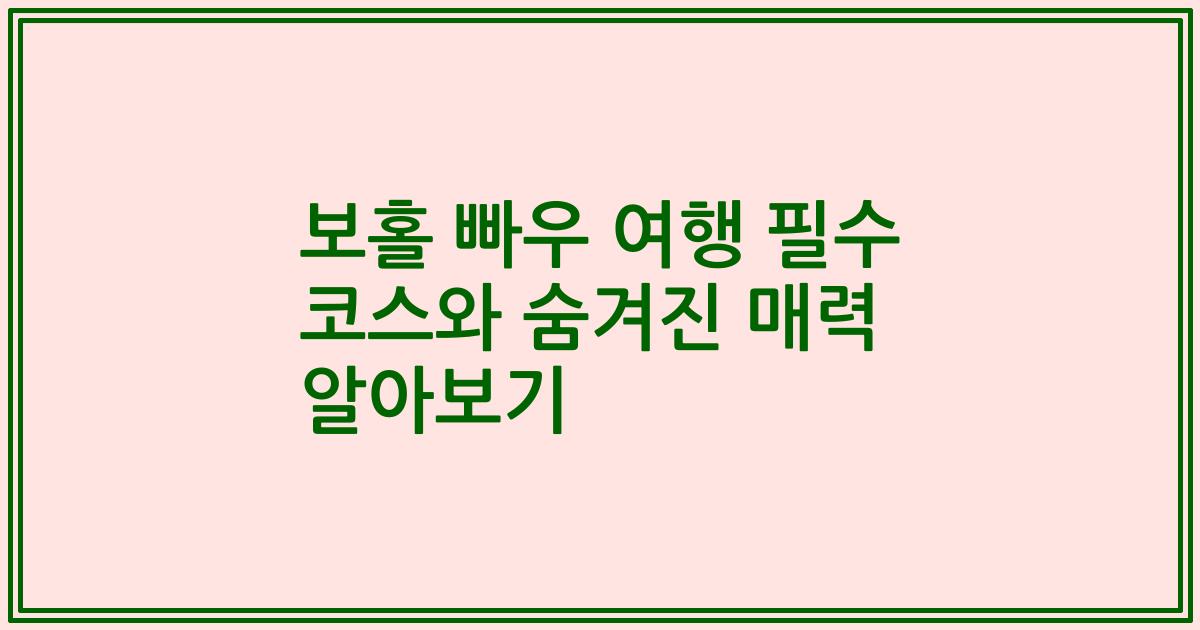 보홀 빠우 여행 필수 코스와 숨겨진 매력 알아보기