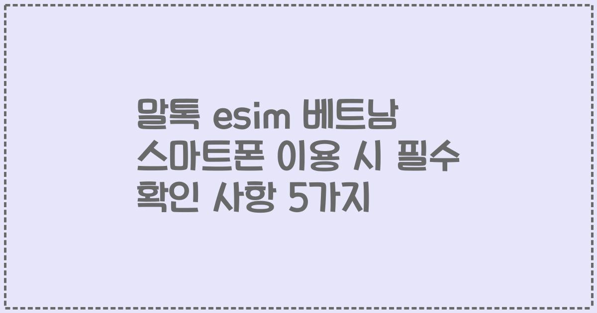 말톡 esim 베트남 스마트폰 이용 시 필수 확인 사항 5가지