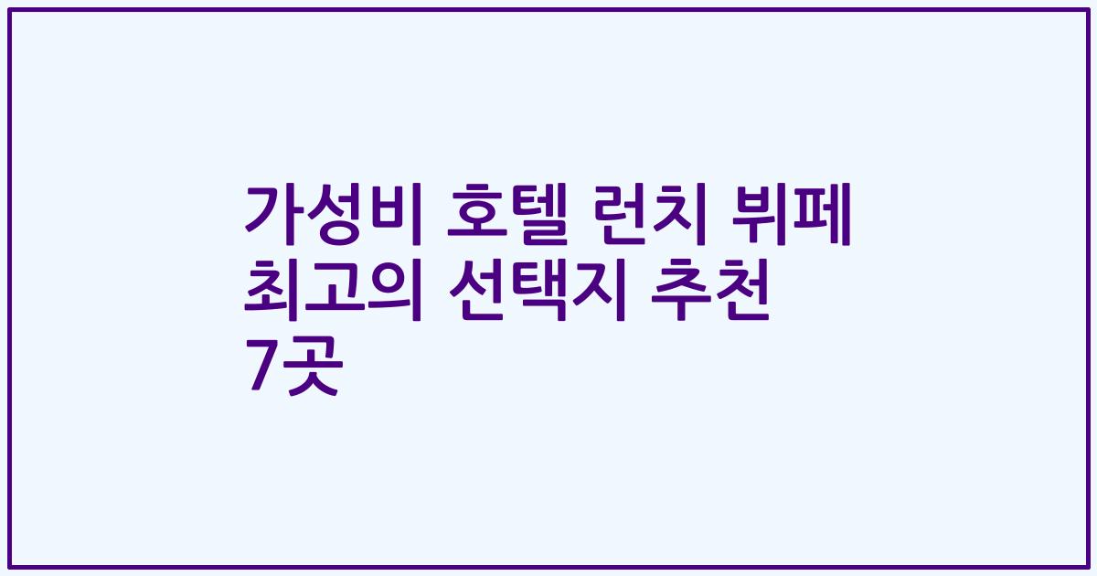 가성비 호텔 런치 뷔페 최고의 선택지 추천 7곳