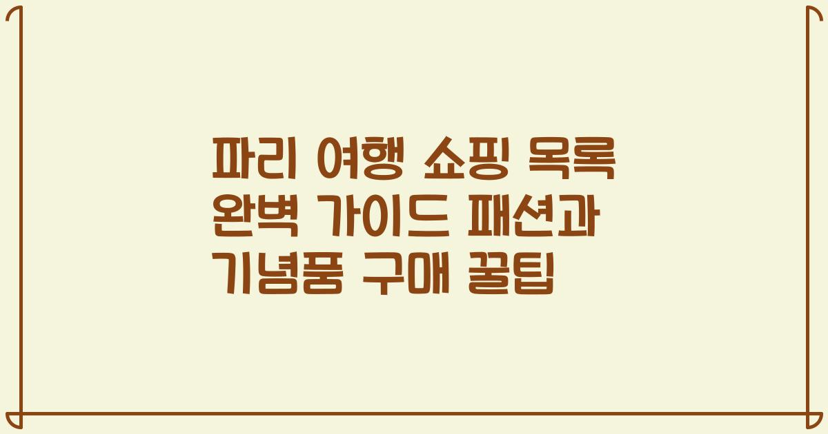 파리 여행 쇼핑 목록 완벽 가이드 패션과 기념품 구매 꿀팁