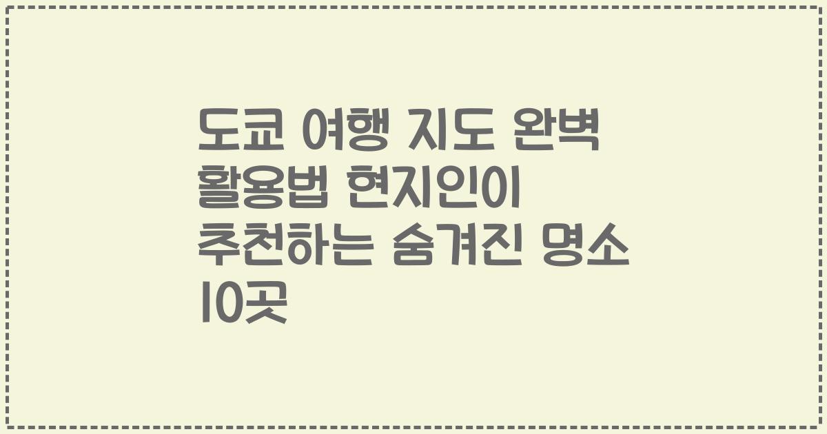 도쿄 여행 지도 완벽 활용법 현지인이 추천하는 숨겨진 명소 10곳