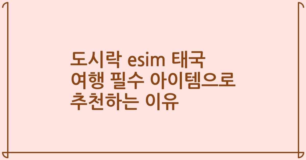 도시락 esim 태국 여행 필수 아이템으로 추천하는 이유
