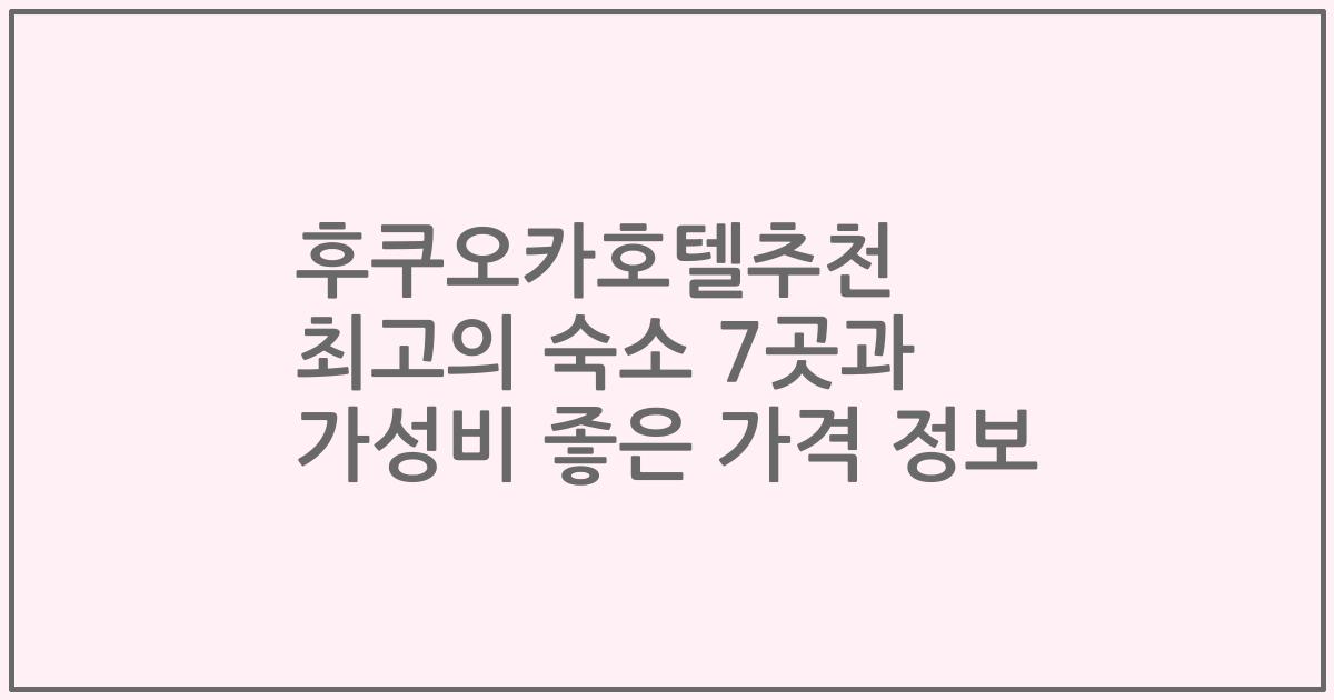 후쿠오카호텔추천 최고의 숙소 7곳과 가성비 좋은 가격 정보