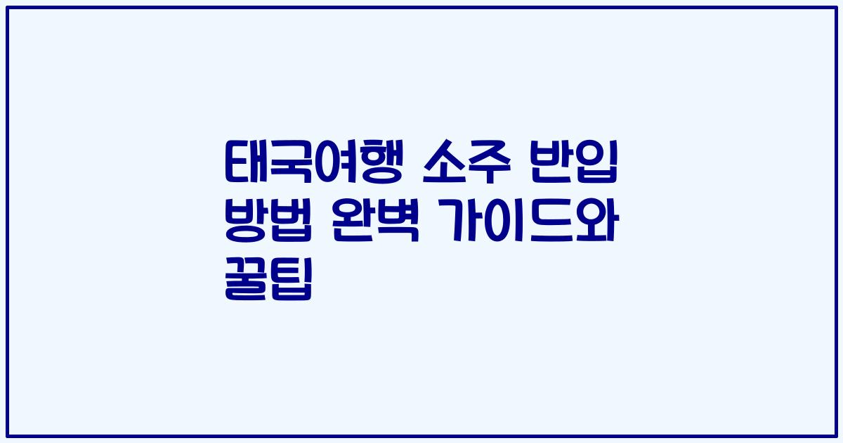 태국여행 소주 반입 방법 완벽 가이드와 꿀팁