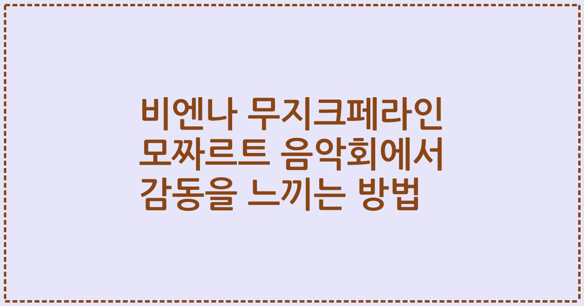 비엔나 무지크페라인 모짜르트 음악회에서 감동을 느끼는 방법