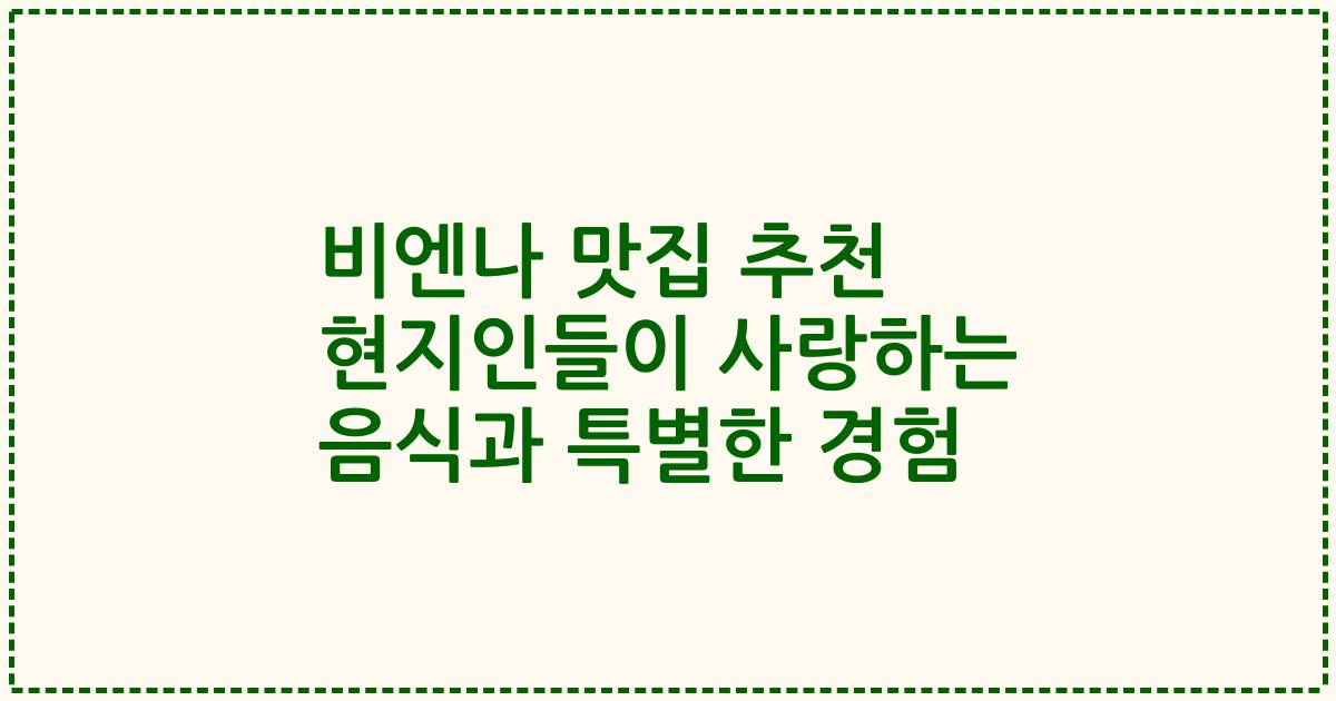 비엔나 맛집 추천 현지인들이 사랑하는 음식과 특별한 경험