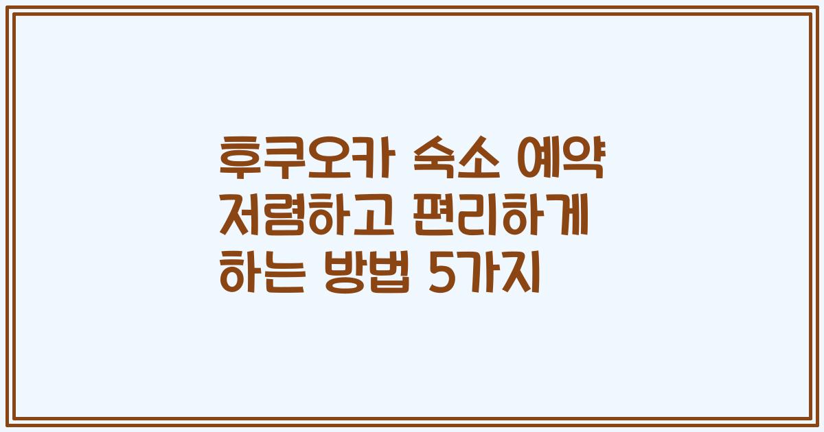 후쿠오카 숙소 예약 저렴하고 편리하게 하는 방법 5가지