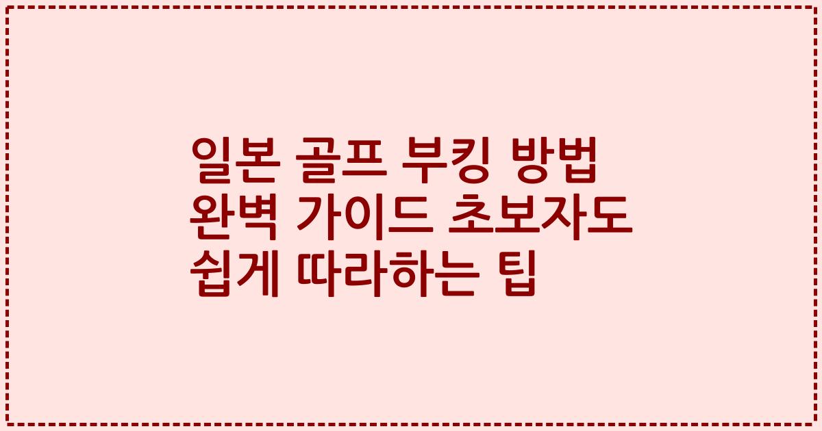 일본 골프 부킹 방법 완벽 가이드 초보자도 쉽게 따라하는 팁