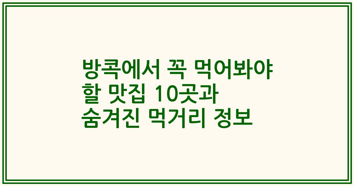 방콕에서 꼭 먹어봐야 할 맛집 10곳과 숨겨진 먹거리 정보