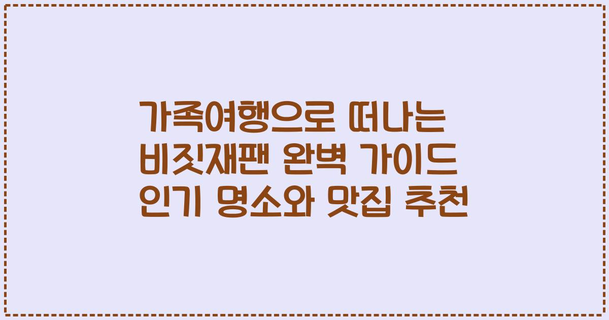 가족여행으로 떠나는 비짓재팬 완벽 가이드 인기 명소와 맛집 추천