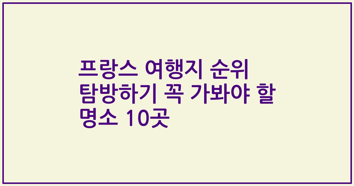 프랑스 여행지 순위 탐방하기 꼭 가봐야 할 명소 10곳