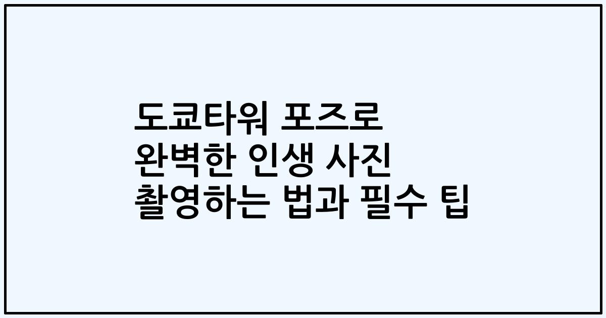 도쿄타워 포즈로 완벽한 인생 사진 촬영하는 법과 필수 팁