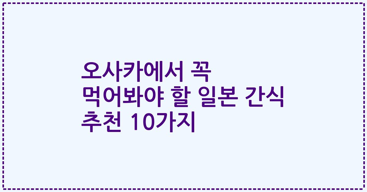 오사카에서 꼭 먹어봐야 할 일본 간식 추천 10가지