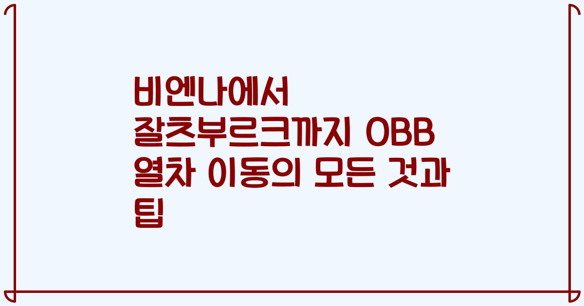 비엔나에서 잘츠부르크까지 OBB 열차 이동의 모든 것과 팁