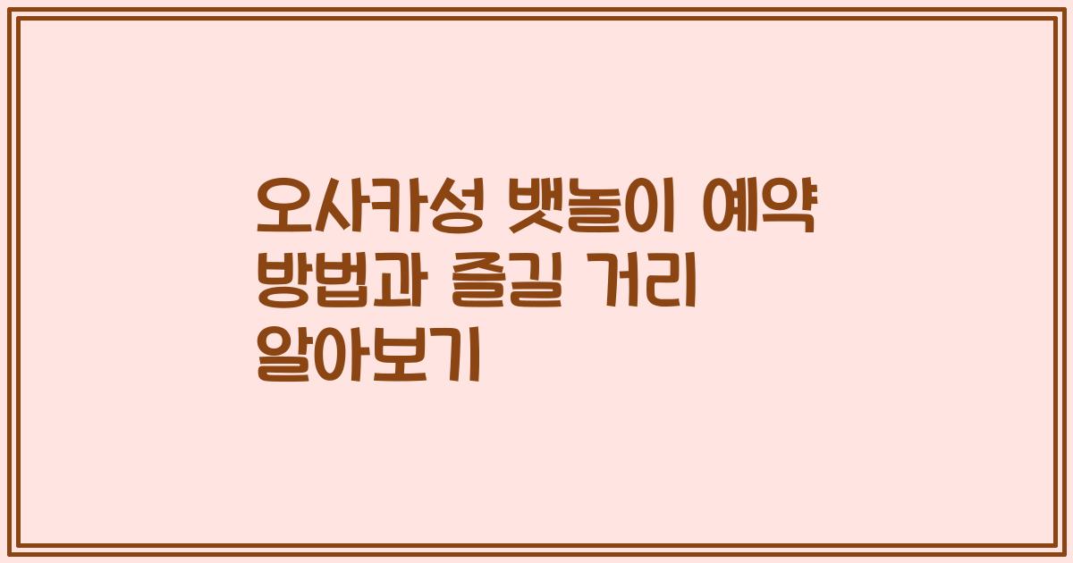 오사카성 뱃놀이 예약 방법과 즐길 거리 알아보기