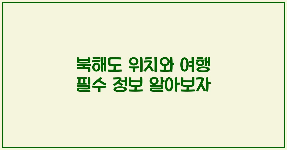 북해도 위치와 여행 필수 정보 알아보자
