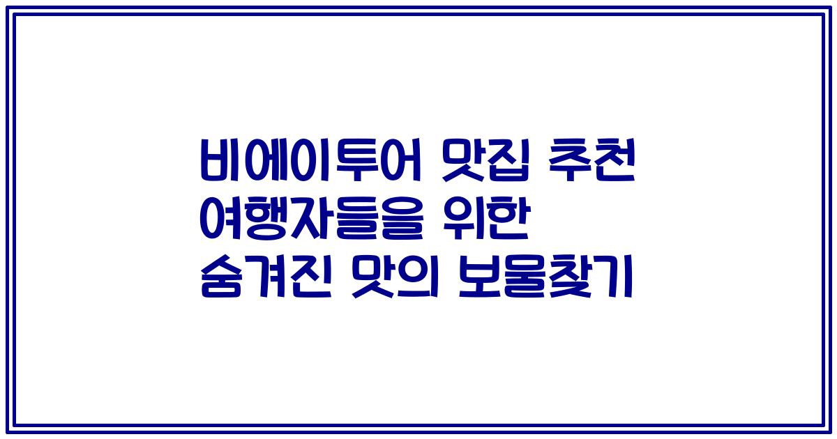 비에이투어 맛집 추천 여행자들을 위한 숨겨진 맛의 보물찾기
