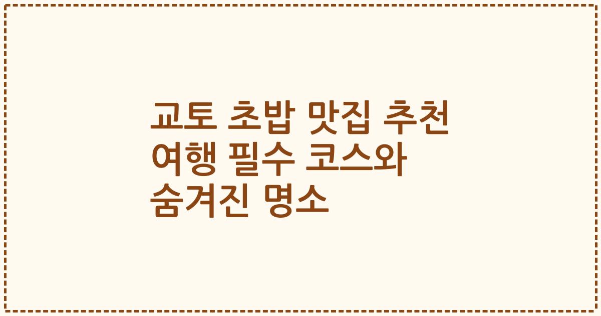 교토 초밥 맛집 추천 여행 필수 코스와 숨겨진 명소