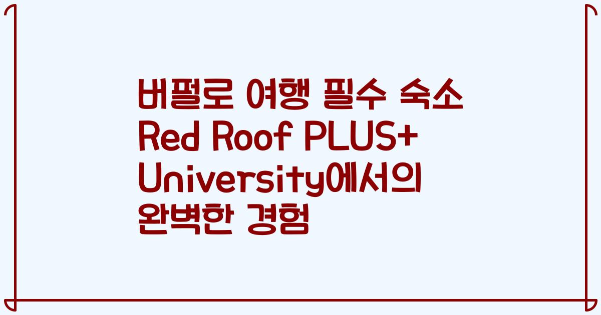 버펄로 여행 필수 숙소 Red Roof PLUS+ University에서의 완벽한 경험