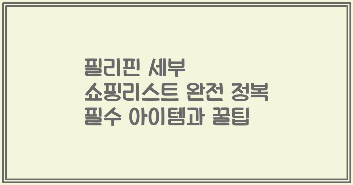 필리핀 세부 쇼핑리스트 완전 정복 필수 아이템과 꿀팁