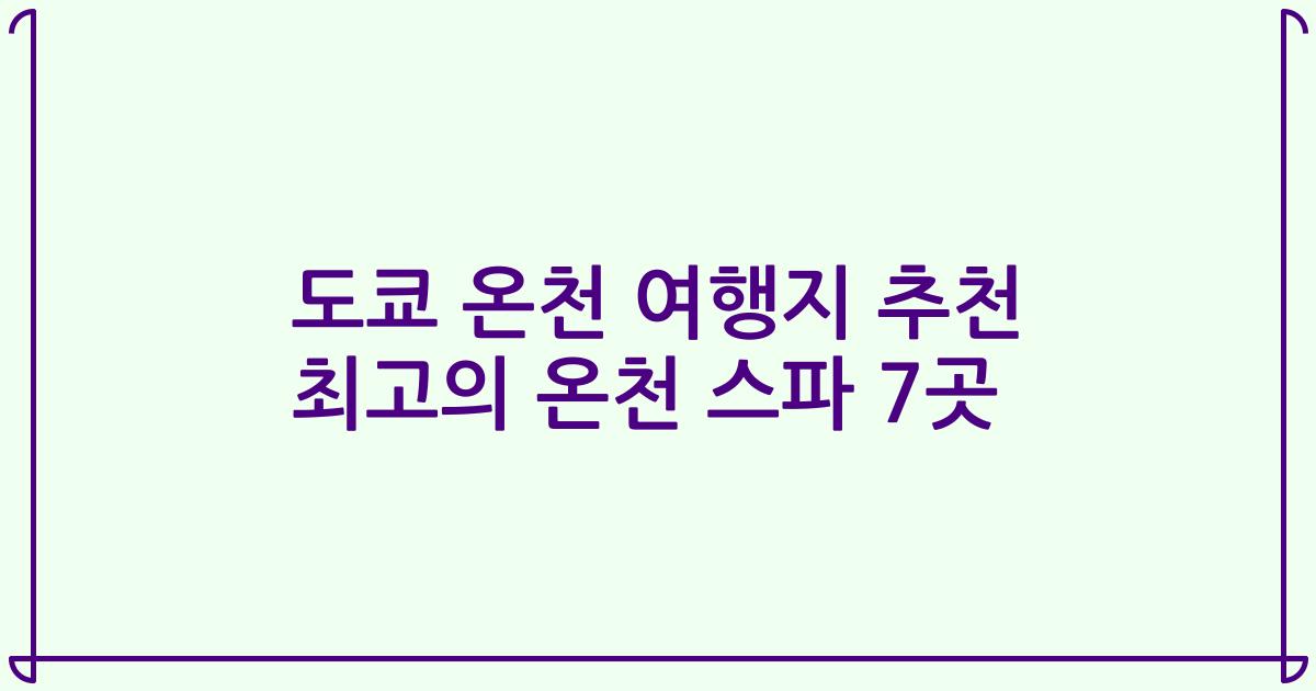 도쿄 온천 여행지 추천 최고의 온천 스파 7곳