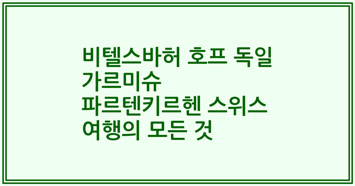비텔스바허 호프 독일 가르미슈 파르텐키르헨 스위스 여행의 모든 것