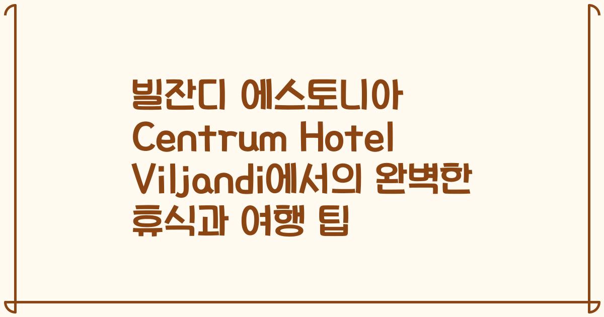 빌잔디 에스토니아 Centrum Hotel Viljandi에서의 완벽한 휴식과 여행 팁