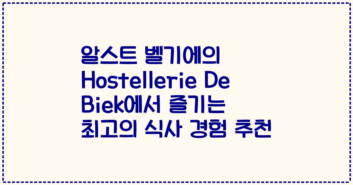 알스트 벨기에의 Hostellerie De Biek에서 즐기는 최고의 식사 경험 추천