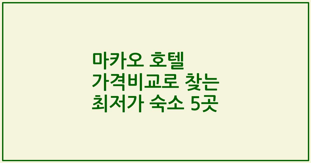 마카오 호텔 가격비교로 찾는 최저가 숙소 5곳