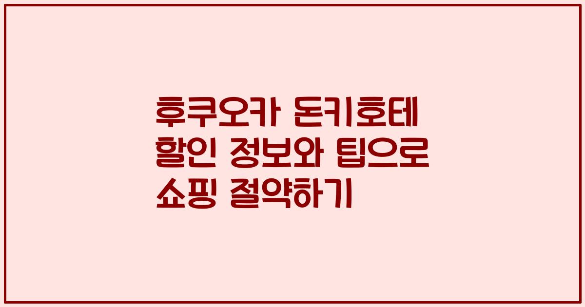 후쿠오카 돈키호테 할인 정보와 팁으로 쇼핑 절약하기
