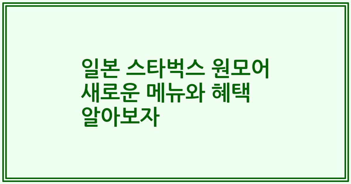일본 스타벅스 원모어 새로운 메뉴와 혜택 알아보자