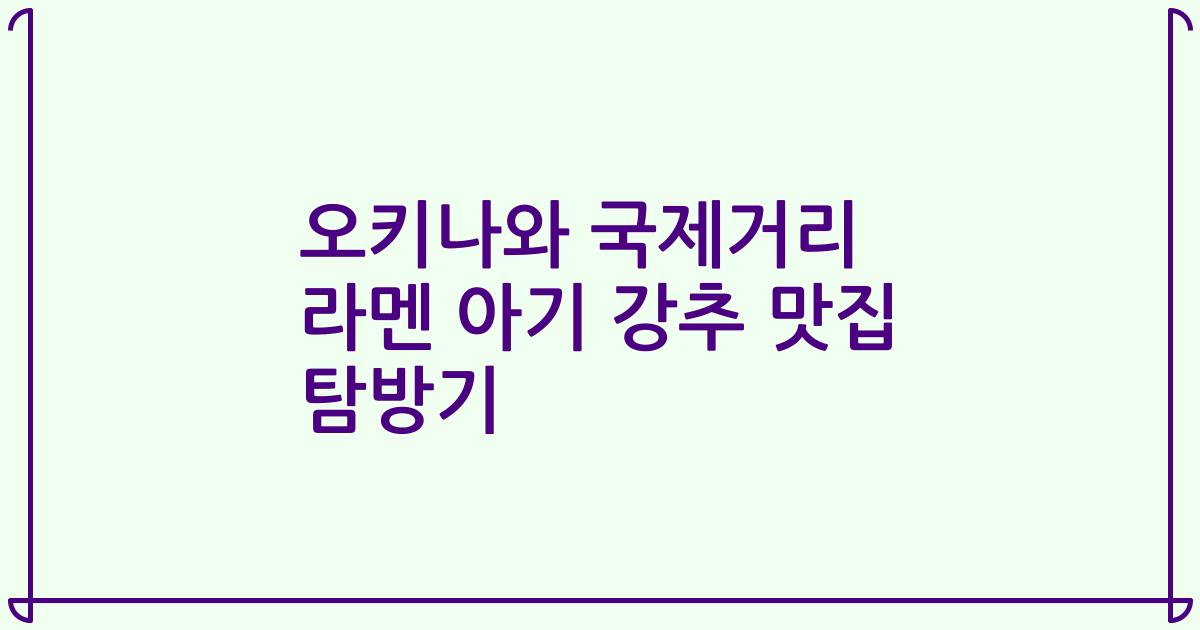 오키나와 국제거리 라멘 아기 강추 맛집 탐방기