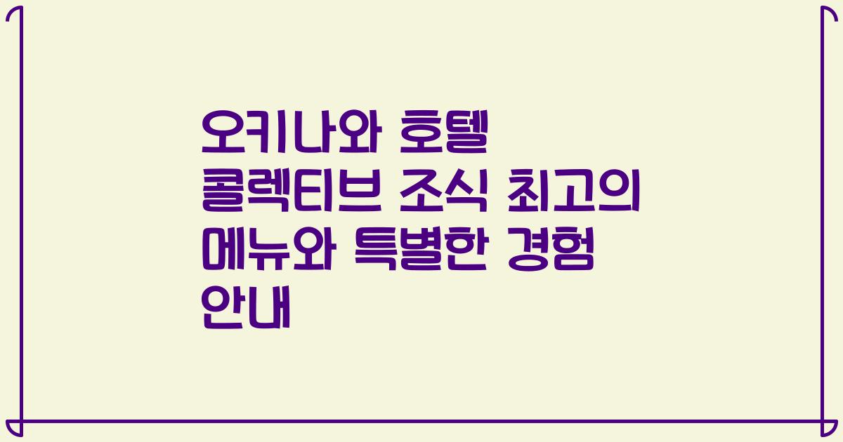 오키나와 호텔 콜렉티브 조식 최고의 메뉴와 특별한 경험 안내