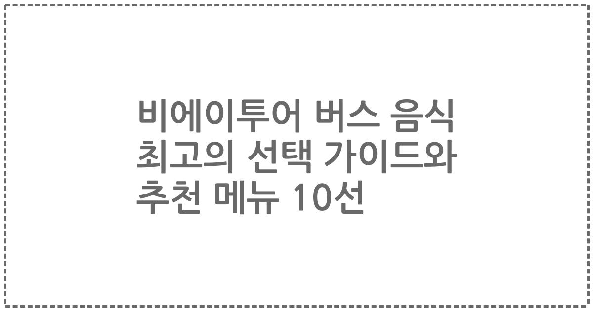 비에이투어 버스 음식 최고의 선택 가이드와 추천 메뉴 10선