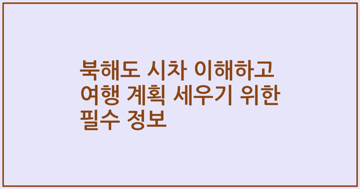 북해도 시차 이해하고 여행 계획 세우기 위한 필수 정보