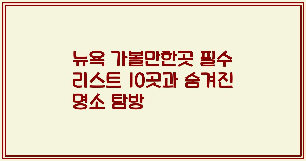 뉴욕 가볼만한곳 필수 리스트 10곳과 숨겨진 명소 탐방