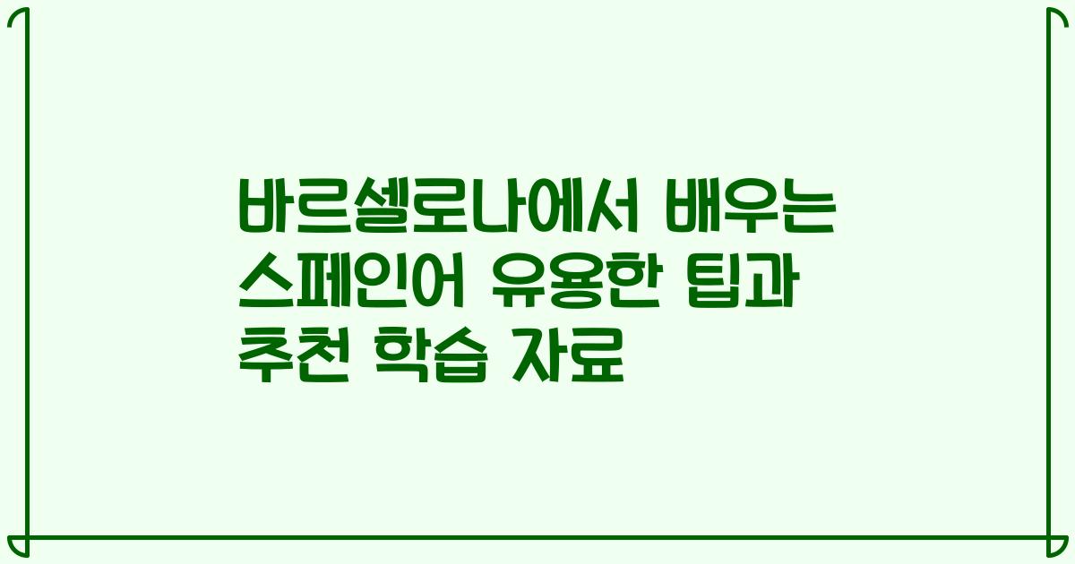 바르셀로나에서 배우는 스페인어 유용한 팁과 추천 학습 자료